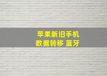 苹果新旧手机数据转移 蓝牙